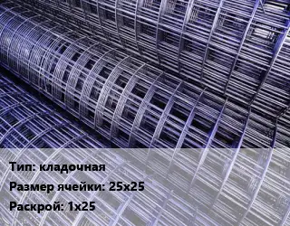 Сетка кладочная Ячейка: 25х25 Раскрой: 1х25